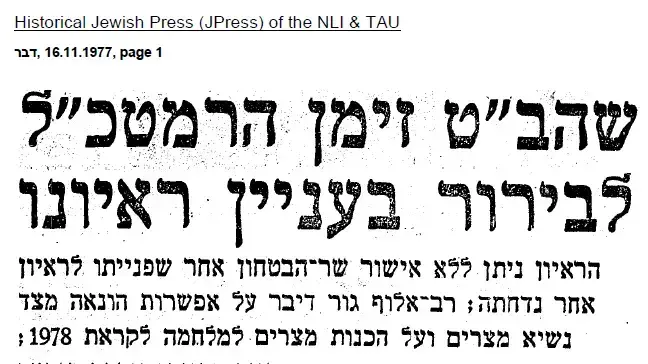 קטעי עיתונות- ביקור אנואר סאדאת בישראל - הרמטכ"ל מתראיים וננזף, דבר 1977 קטעי עיתונות- ביקור אנואר סאדאת בישראל - הרמטכ"ל מתראיים וננזף, דבר 1977