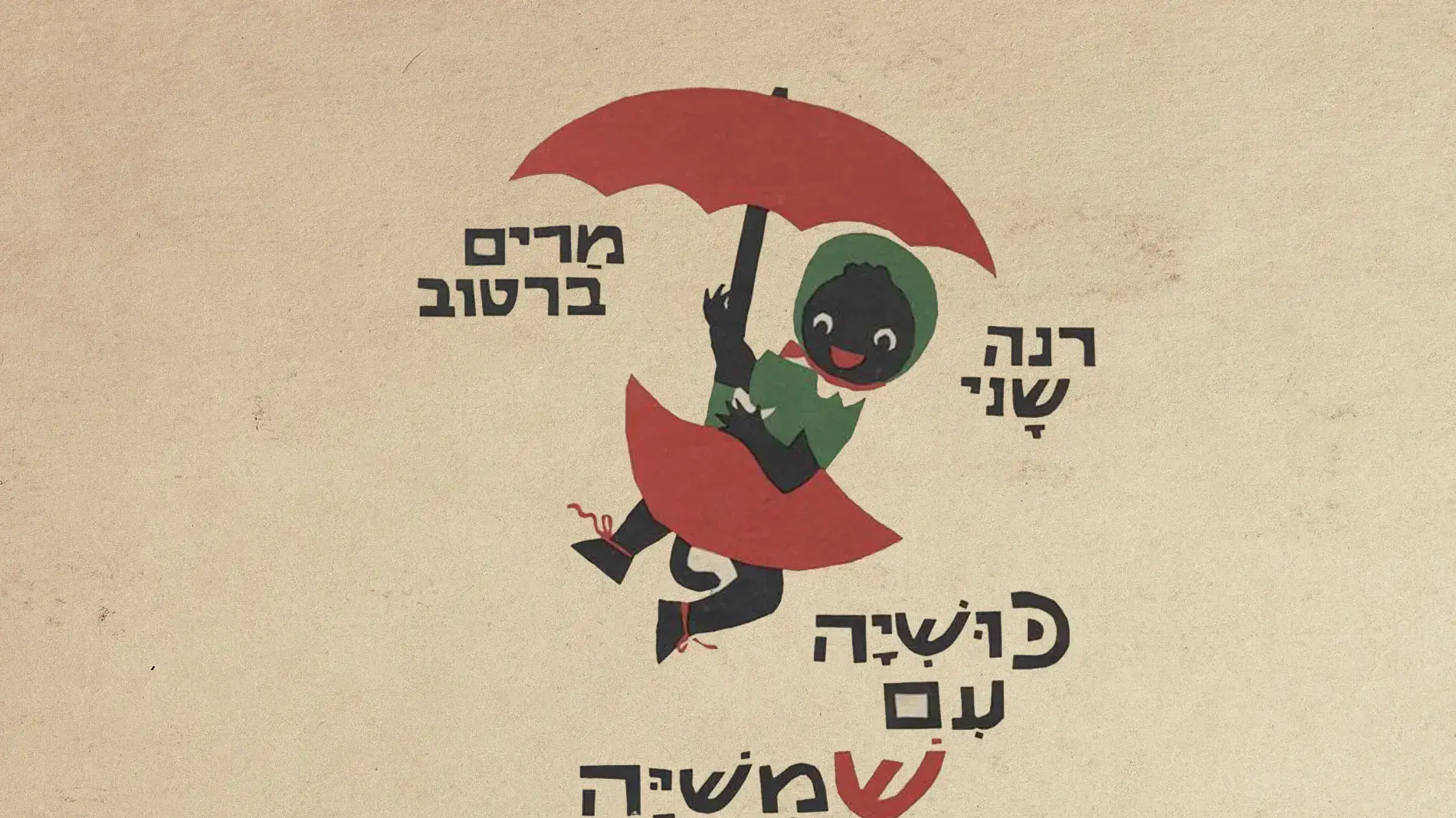 "כושיה עם שמשיה", ספר ילדים בהוצאת עם עובד, 1963 "כושיה עם שמשיה", ספר ילדים בהוצאת עם עובד, 1963