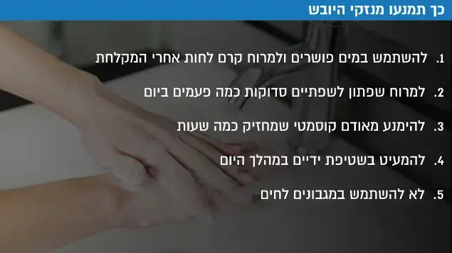 דרכי טיפול ומניעה במצבי יובש דרכי טיפול ומניעה במצבי יובש