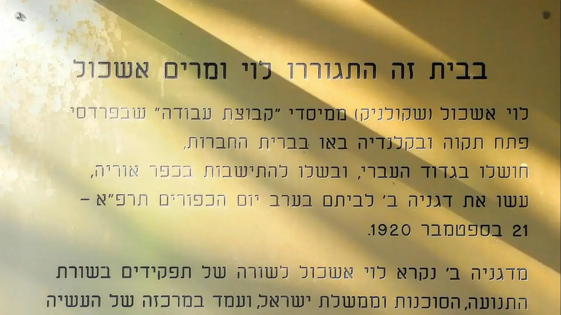 ביתם של לוי ומרים אשכול בקיבוץ דגניה ב' ביתם של לוי ומרים אשכול בקיבוץ דגניה ב'