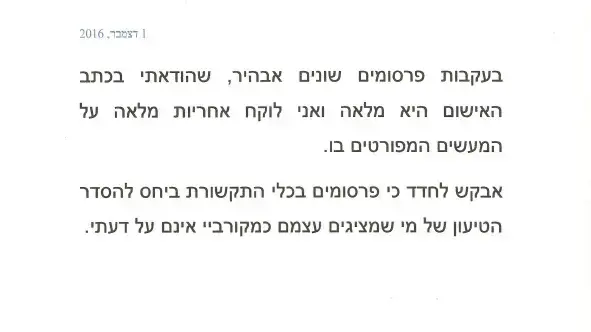 מכתב של אופק בוכריס בו הודאה במעשה. דצמבר 2016 מכתב של אופק בוכריס בו הודאה במעשה. דצמבר 2016