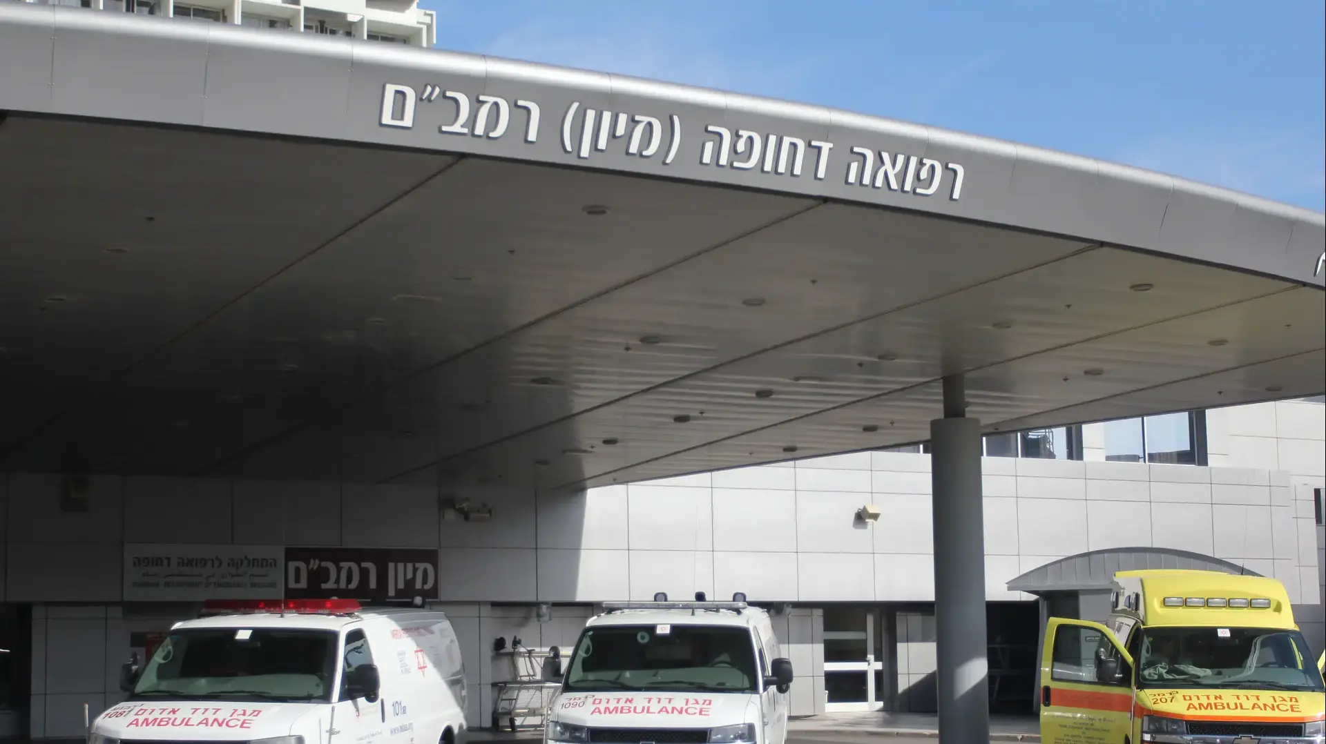אמבולנסים ברחבת המיון של בית החולים רמב"ם, חיפה. דצמבר 2016 אמבולנסים ברחבת המיון של בית החולים רמב"ם, חיפה. דצמבר 2016