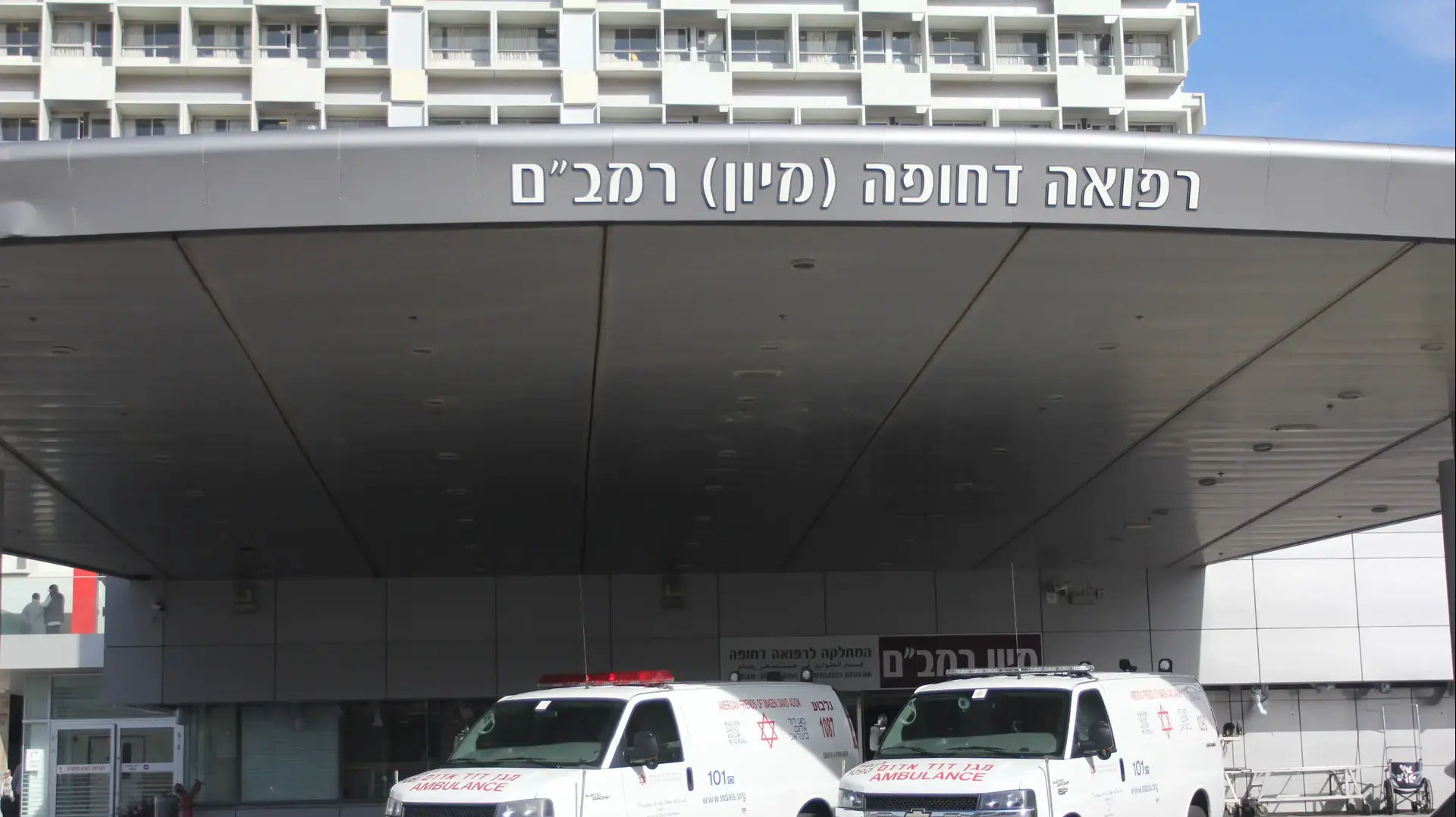 אמבולנסים ברחבת המיון של בית החולים רמב"ם, חיפה. דצמבר 2016 אמבולנסים ברחבת המיון של בית החולים רמב"ם, חיפה. דצמבר 2016