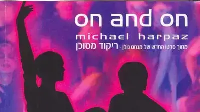 מייקל ארפז מייקל ארפז