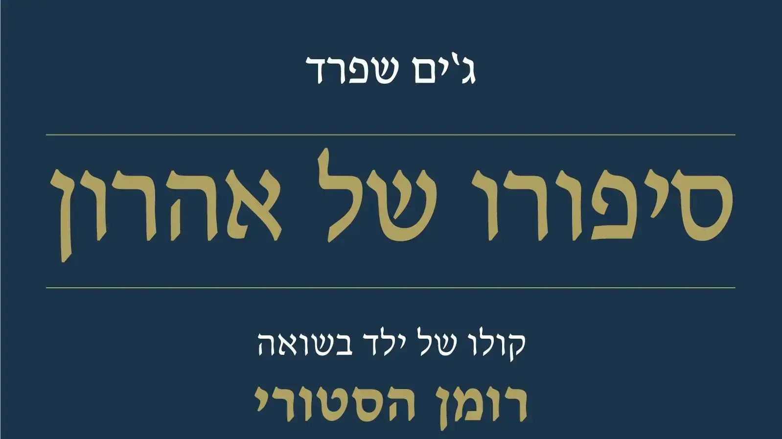 סיפורו של אהרון כריכה