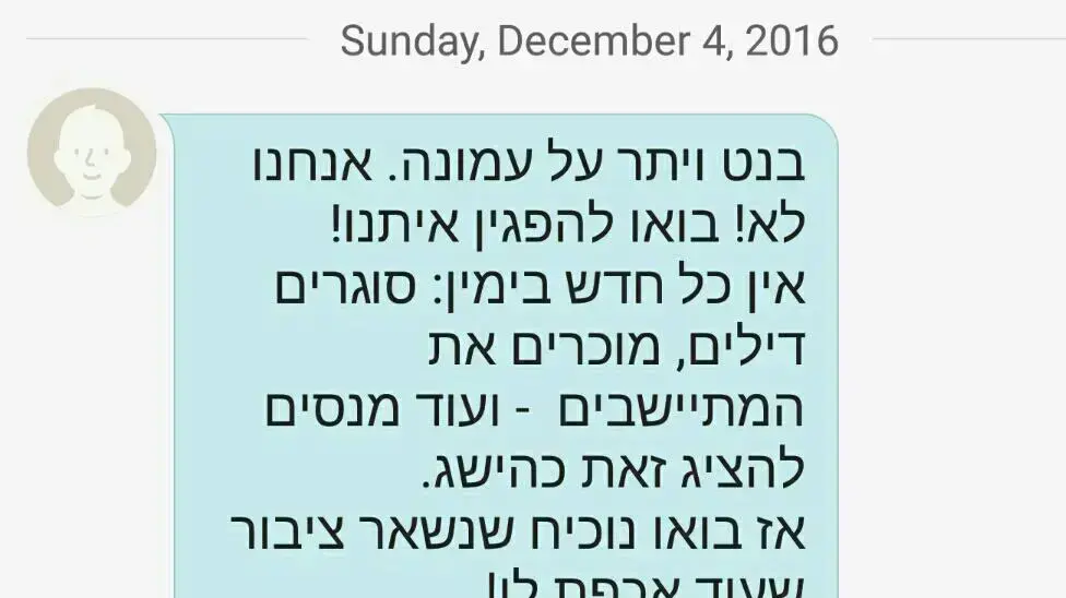 מסרון מאיים שנשלח אל יושב ראש הבית היהודי ושר החינוך נפתלי בנט, 13 בדצמבר 2016 מסרון מאיים שנשלח אל יושב ראש הבית היהודי ושר החינוך נפתלי בנט, 13 בדצמבר 2016