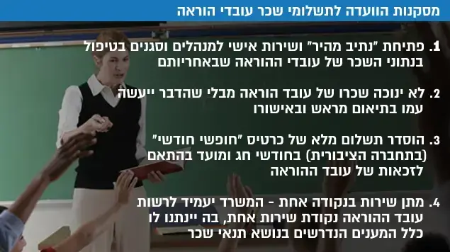 מסקנות הוועדה לתשלומי שכר עובדי הוראה. דצמבר 2016 מסקנות הוועדה לתשלומי שכר עובדי הוראה. דצמבר 2016