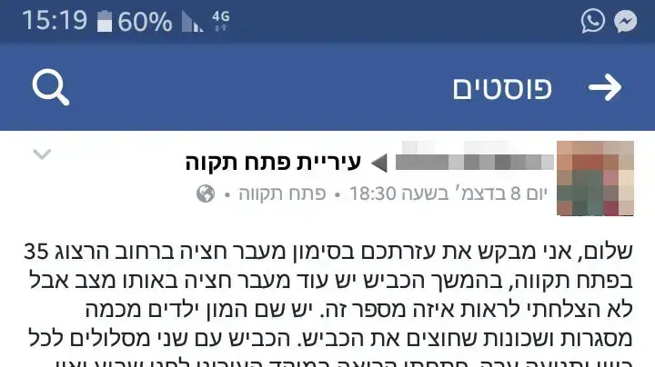 פוסט פייסבוק בנושא מעבר חצייה בפתח תקווה, דצמבר 2016 פוסט פייסבוק בנושא מעבר חצייה בפתח תקווה, דצמבר 2016