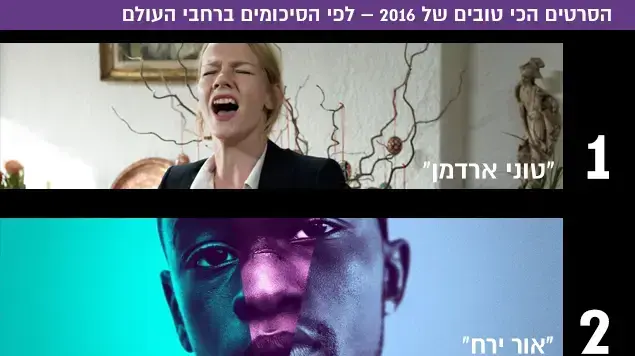 הסרטים הכי טובים של 2016 - בחירת העולם הסרטים הכי טובים של 2016 - בחירת העולם