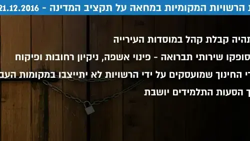 שביתת הרשויות המקומיות במחאה על תקציב המדינה- 21.12.2016 שביתת הרשויות המקומיות במחאה על תקציב המדינה- 21.12.2016