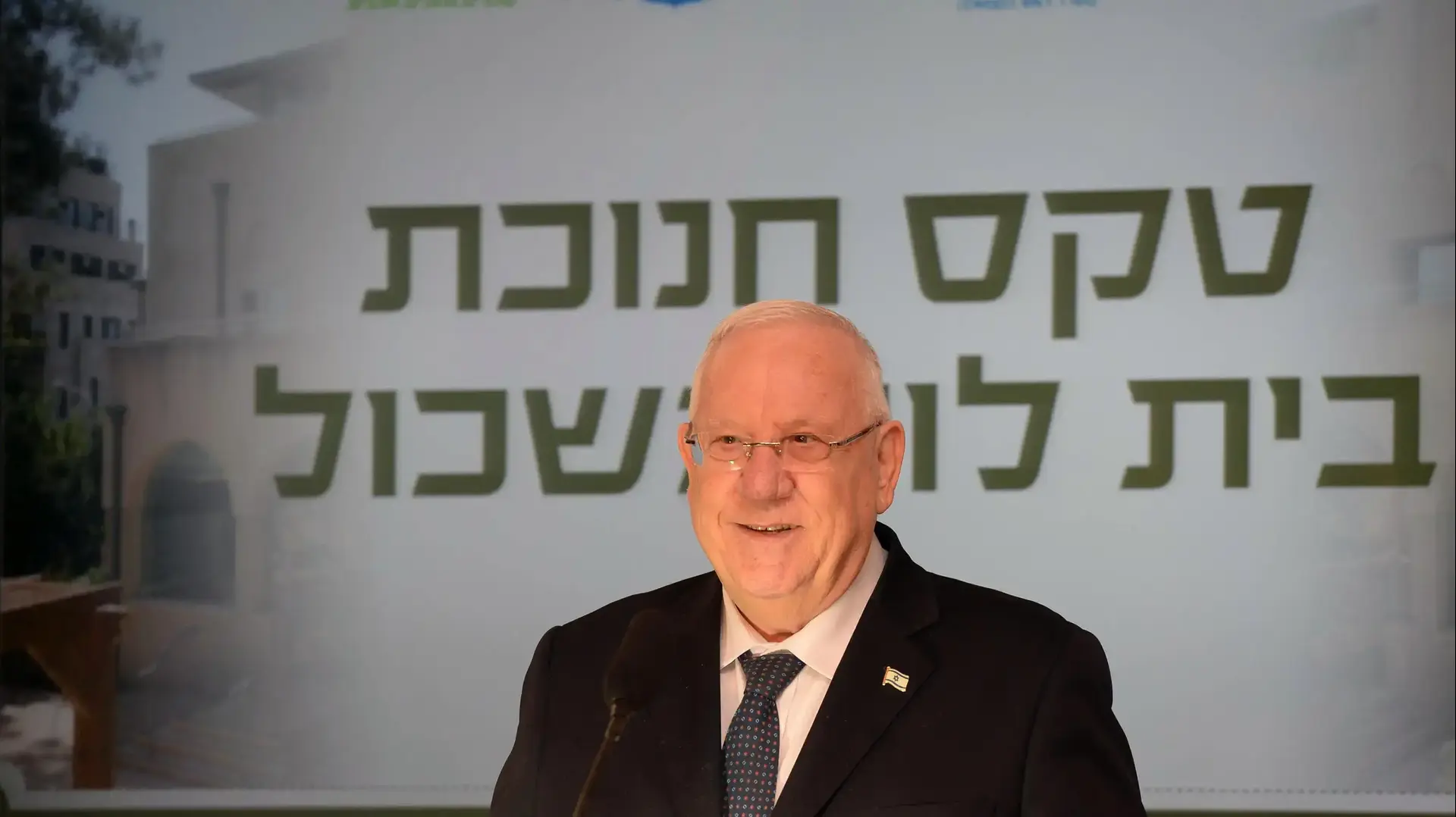 נשיא המדינה ראובן ריבלין באירוע חנוכת בית לוי אשכול בירושלים. 20 בדצמבר 2016 נשיא המדינה ראובן ריבלין באירוע חנוכת בית לוי אשכול בירושלים. 20 בדצמבר 2016