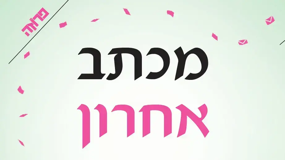 שם: מכתב אחרון ופרידה - עטיפה שם: מכתב אחרון ופרידה - עטיפה