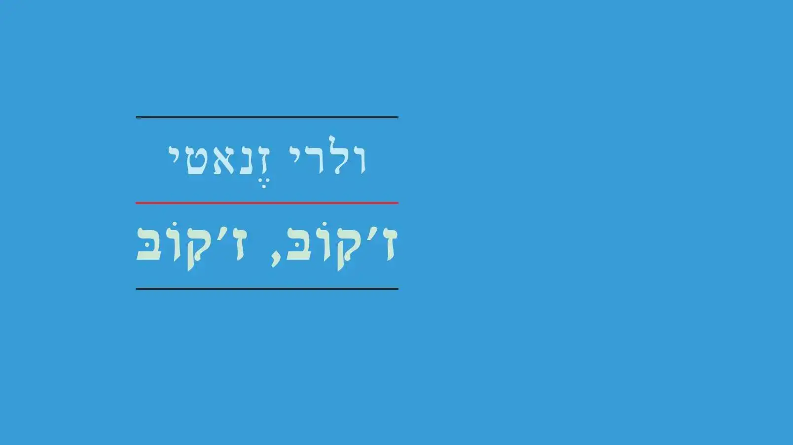 ז'קוב ז'קוב עטיפה ז'קוב ז'קוב עטיפה