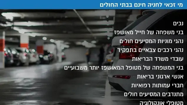 מי זכאי לחנות בחינם בבתי חולים בהתאם לרפורמה החדשה של משרד הבריאות, 22 בדצמבר 2016 מי זכאי לחנות בחינם בבתי חולים בהתאם לרפורמה החדשה של משרד הבריאות, 22 בדצמבר 2016