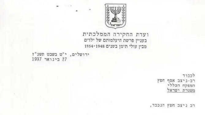 תיק ילדי תימן נפתח - ילדי תימן הנעדרים - חקירה בחו"ל, דצמבר 2016 תיק ילדי תימן נפתח - ילדי תימן הנעדרים - חקירה בחו"ל, דצמבר 2016