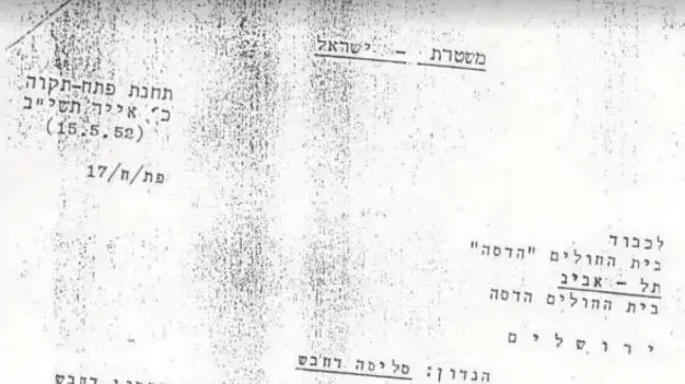 סלימה דחבש מכתב מהמשטרה סלימה דחבש מכתב מהמשטרה