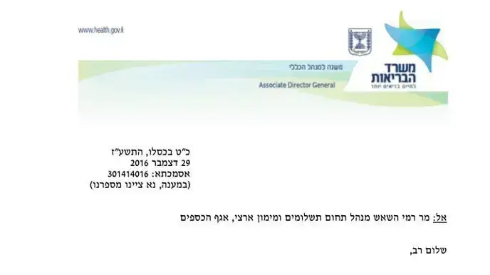 תכתובת משרד הבריאות והאוצר לגבי תקציב מד"א, 29 בדצמבר 2016 תכתובת משרד הבריאות והאוצר לגבי תקציב מד"א, 29 בדצמבר 2016