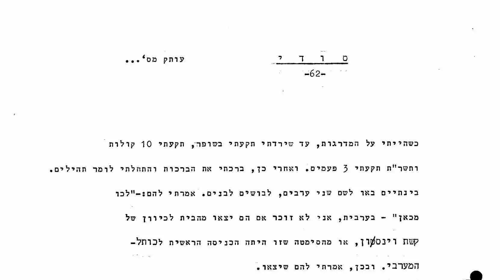 מסמכים שנחשפו מעדותו של הרב שלמה גורן במלאת 50 שנה למלחמת ששת הימים מארכיון צה"ל במשרד הביטחון מסמכים שנחשפו מעדותו של הרב שלמה גורן במלאת 50 שנה למלחמת ששת הימים מארכיון צה"ל במשרד הביטחון