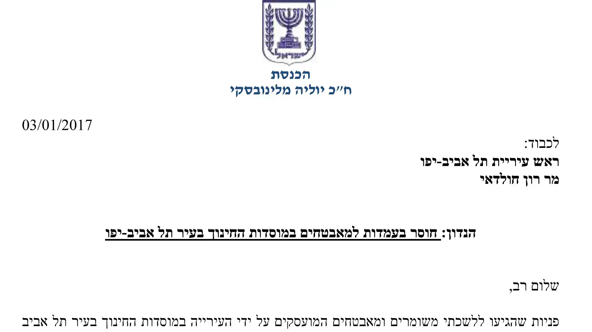 המכתב של חברת הכנסת יוליה מלינובסקי לרון חולדאי המכתב של חברת הכנסת יוליה מלינובסקי לרון חולדאי