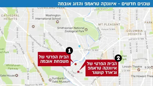 שכנים חדשים - איוונקה טראמפ והזוג אובמה שכנים חדשים - איוונקה טראמפ והזוג אובמה