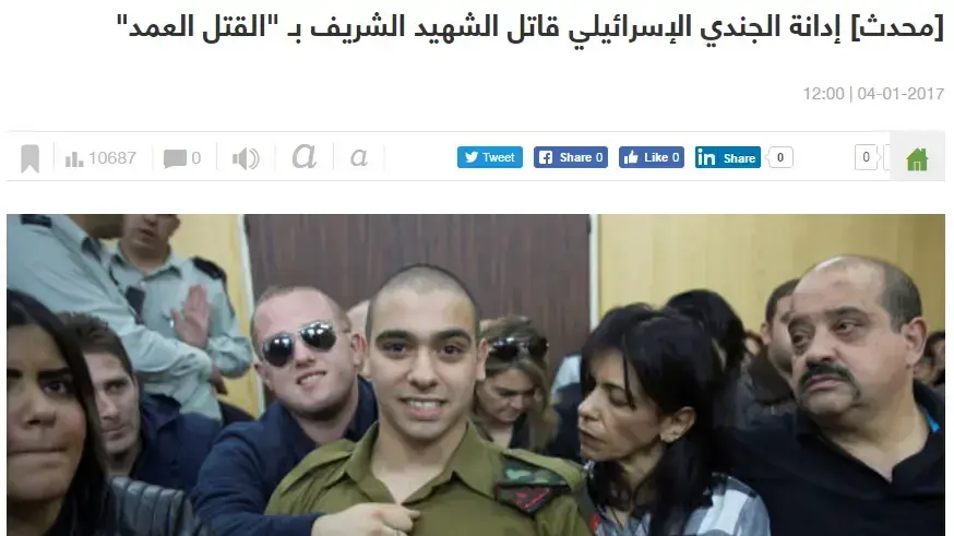 הכותרת הראשית באתר הפלסטיני "ספא" על הרשעת אלאור אזריה, ינואר 2017 הכותרת הראשית באתר הפלסטיני "ספא" על הרשעת אלאור אזריה, ינואר 2017