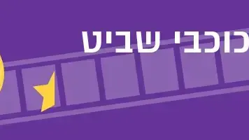 דירוג כוכבים לסרטים - 0.5 כוכבי שביט