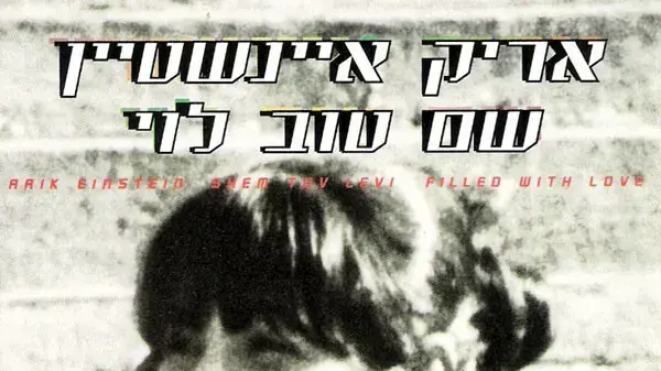 סימה אליהו על עטיפת התקליט יש בי אהבה של אריק איינשטיין סימה אליהו על עטיפת התקליט יש בי אהבה של אריק איינשטיין