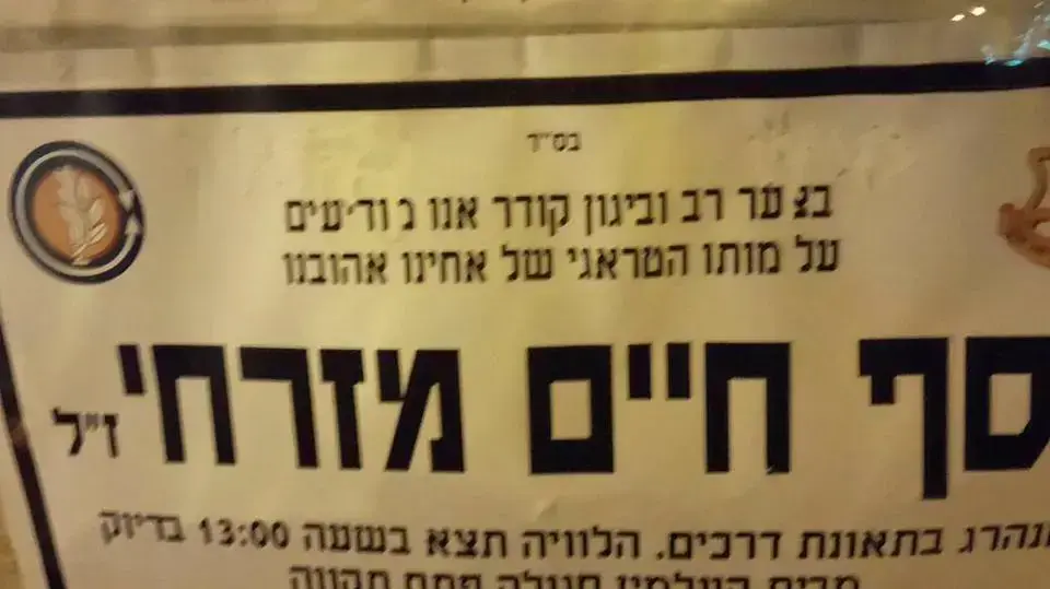 מודעת אבל של חייל חרדי שהושחתה ביישוב אלעד, ינואר 2017 מודעת אבל של חייל חרדי שהושחתה ביישוב אלעד, ינואר 2017