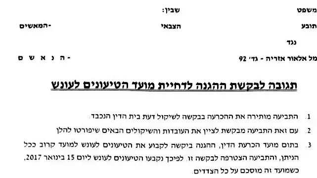 בקשה לדחיית דיון הטיעונים בעונש של החייל אלאור אזריה, 10 בינואר 2017 בקשה לדחיית דיון הטיעונים בעונש של החייל אלאור אזריה, 10 בינואר 2017