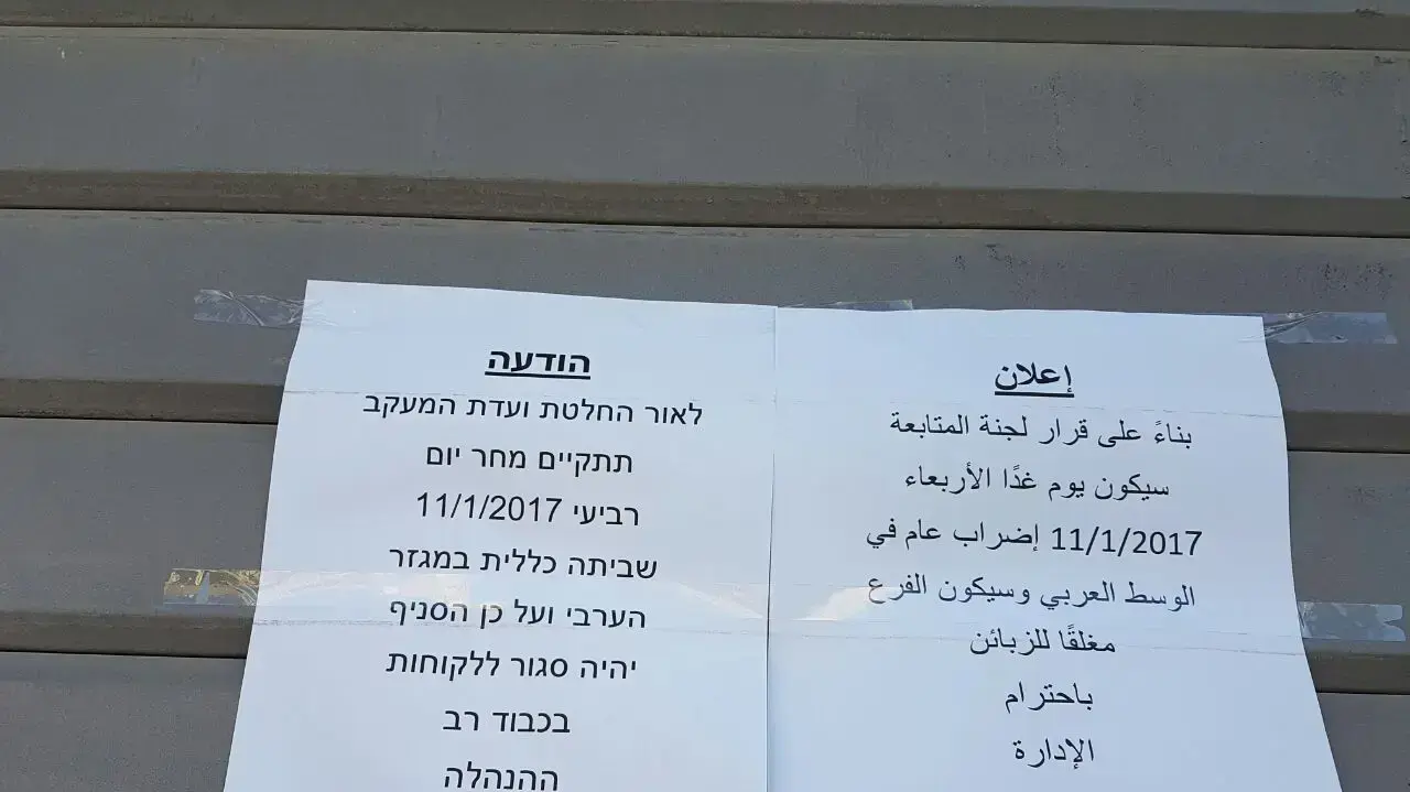 שלט בנוגע לשביתה כללית במגזר הערבי, טורען. ינואר 2017 שלט בנוגע לשביתה כללית במגזר הערבי, טורען. ינואר 2017