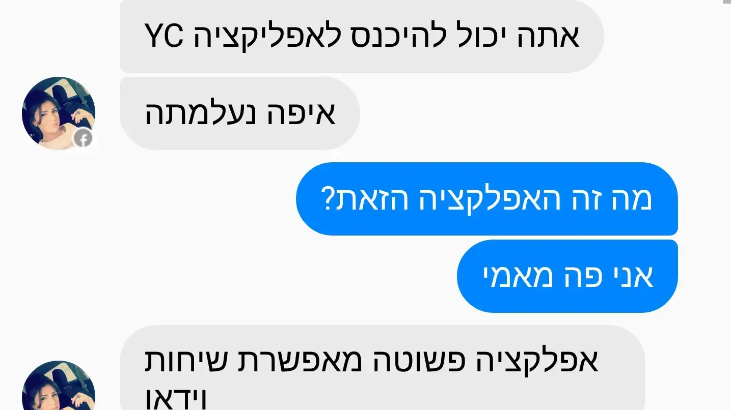 שיחה בין חייל משתמש פיקטיבי שיצר חמאס בפייסבוק שיחה בין חייל משתמש פיקטיבי שיצר חמאס בפייסבוק