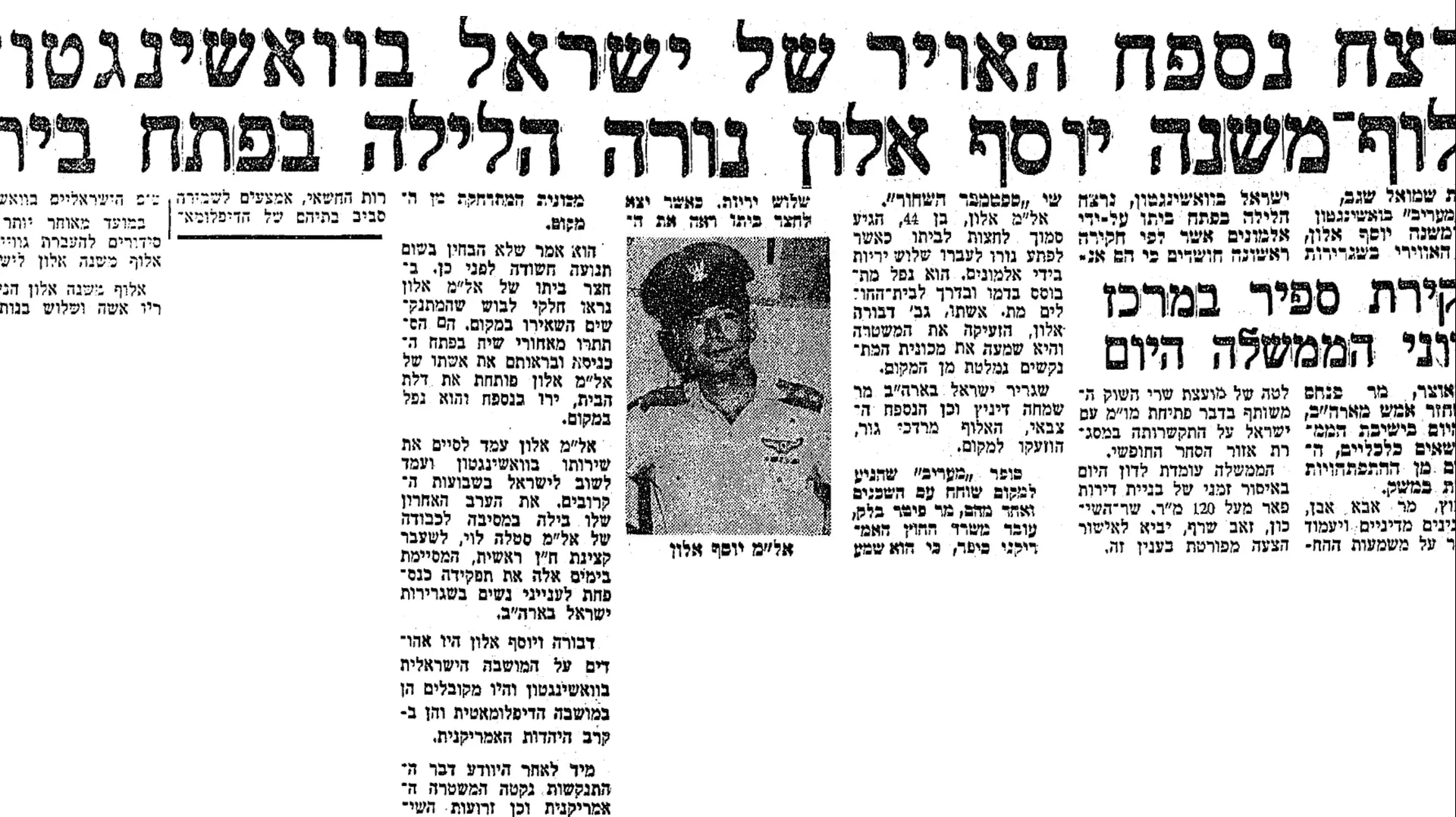 נרצח נספח האוויר של ישראל בוושינגטון ג'ו אלון, מעריב, 1 ביולי 1973 נרצח נספח האוויר של ישראל בוושינגטון ג'ו אלון, מעריב, 1 ביולי 1973