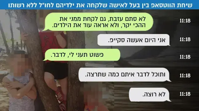 שיחת הווטסאפ בין בעל לאישה שלקחה את ילדיהם לחו"ל ללא רשותו שיחת הווטסאפ בין בעל לאישה שלקחה את ילדיהם לחו"ל ללא רשותו