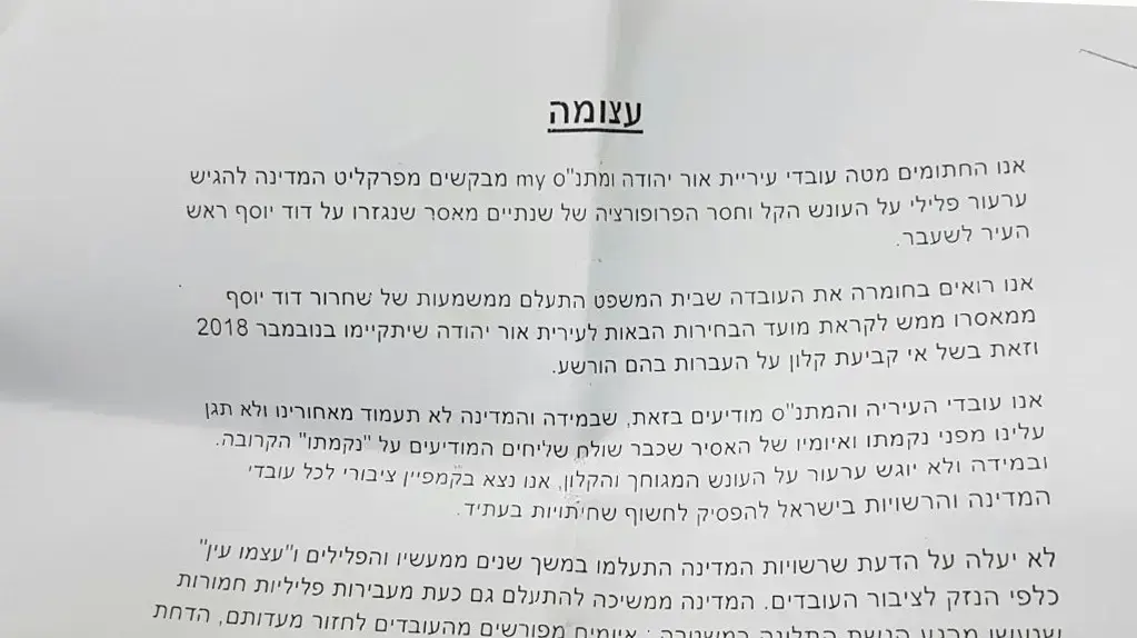 עצומה במחאה על גזר הדין של ראש עיריית אור יהודה, דוד יוסף. ינואר 2017 עצומה במחאה על גזר הדין של ראש עיריית אור יהודה, דוד יוסף. ינואר 2017