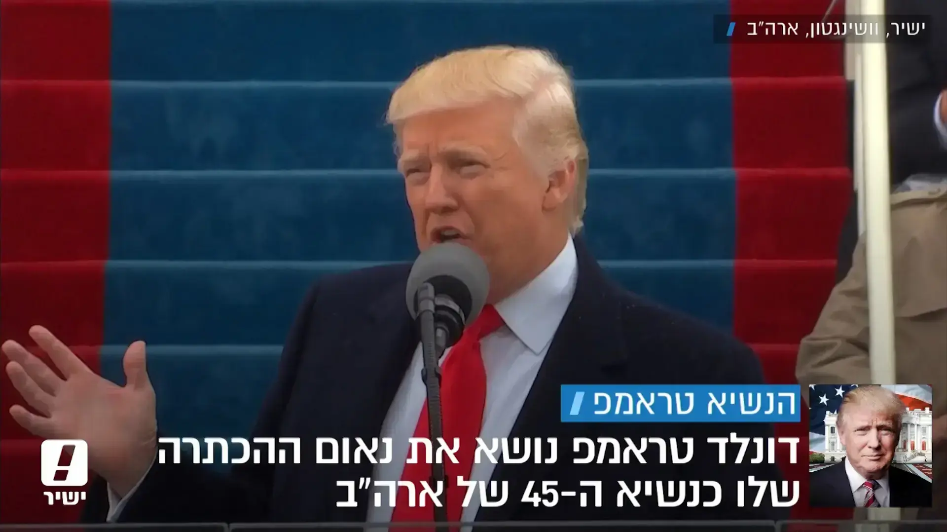 סיכום משדר וואלה NEWS - השבעת הנשיא טראמפ סיכום משדר וואלה NEWS - השבעת הנשיא טראמפ