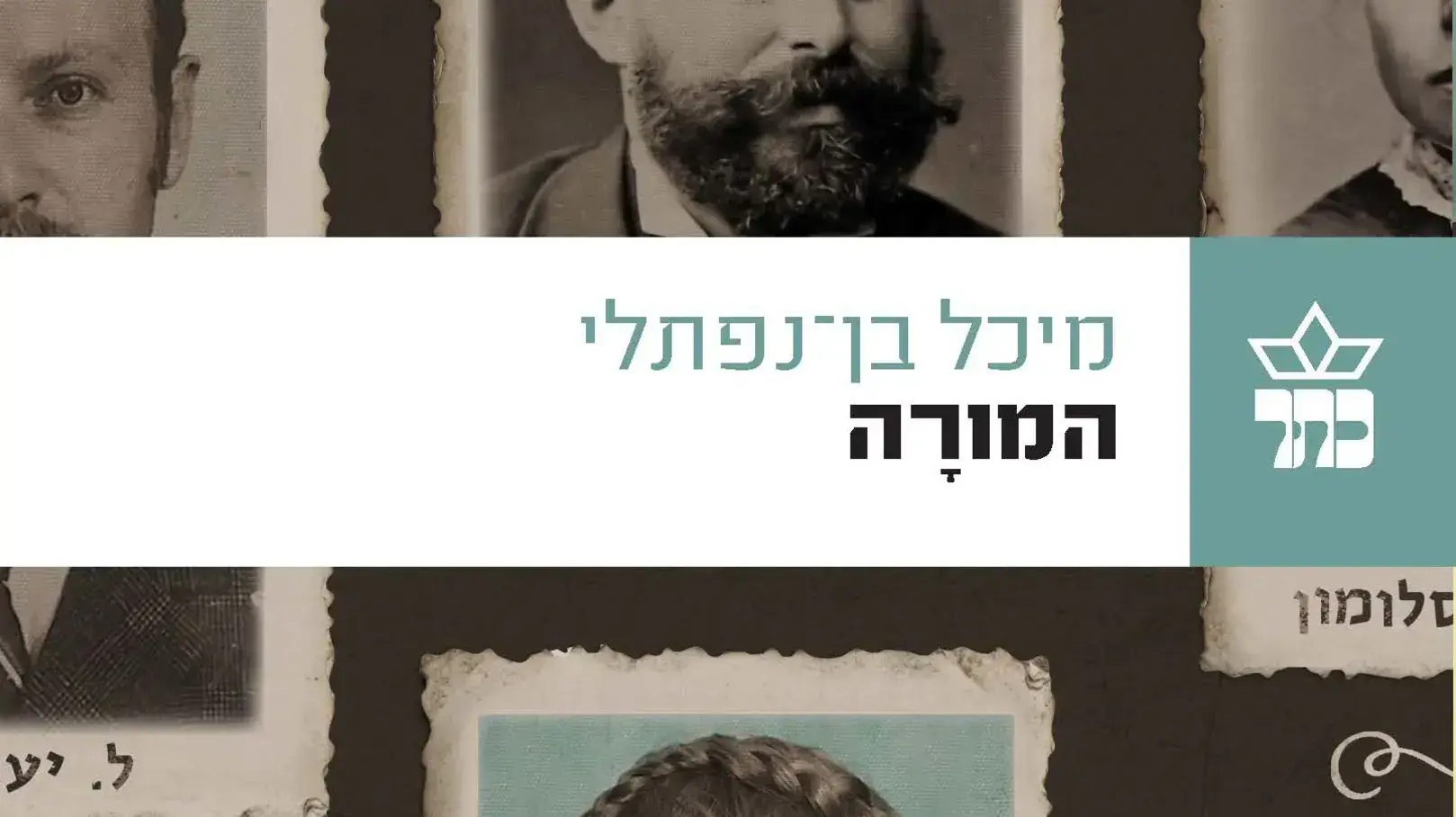 המורה, מיכל בן-נפתלי המורה, מיכל בן-נפתלי