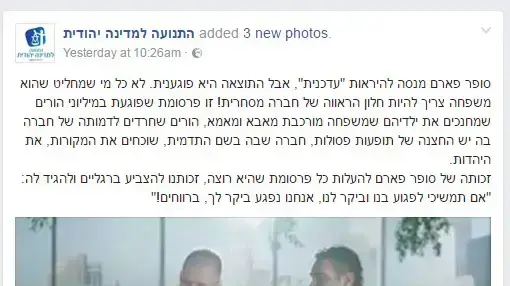 פוסט הפייסבוק של התנועה למדינה יהודית המגנה את הימצאותם של זוג הומואים בפרסומת של סופר פארם פוסט הפייסבוק של התנועה למדינה יהודית המגנה את הימצאותם של זוג הומואים בפרסומת של סופר פארם