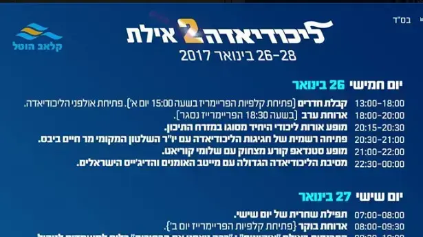 לו"ז הליכודיאדה, ינואר 2017 לו"ז הליכודיאדה, ינואר 2017