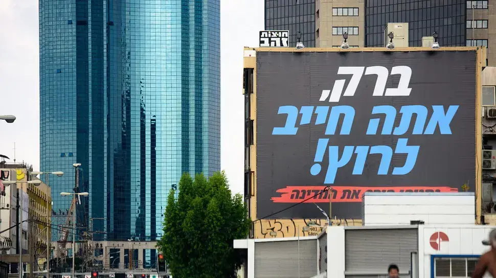 שלט חוצות הקורא לאהוד ברק לרוץ לפוליטיקה שלט חוצות הקורא לאהוד ברק לרוץ לפוליטיקה