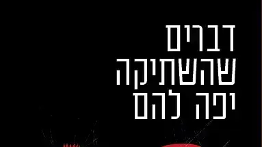 דברים שהשתיקה יפה להם, יונתן שגיב דברים שהשתיקה יפה להם, יונתן שגיב