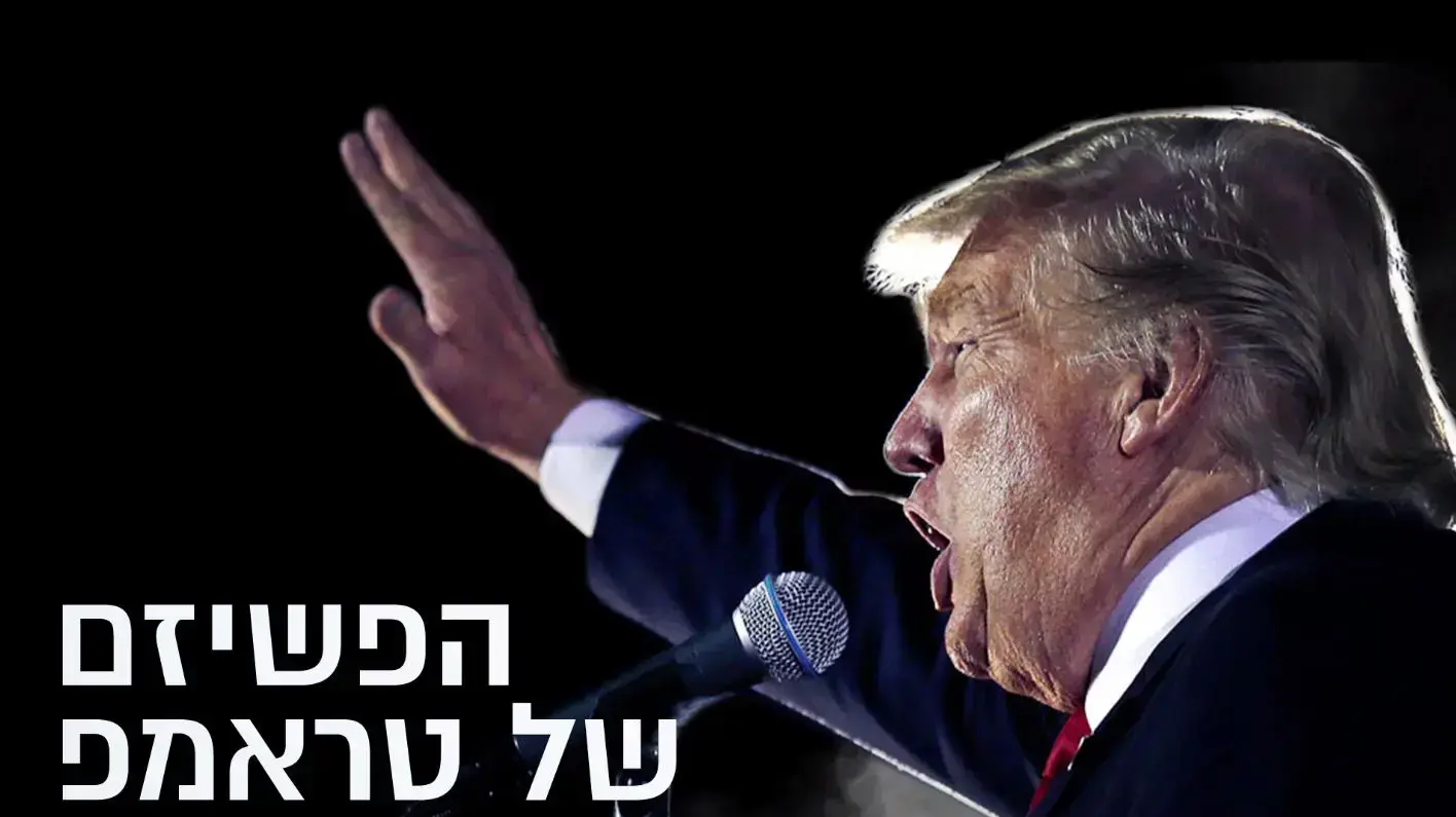 וואלה הבנתי - הפשיזם של טראמפ