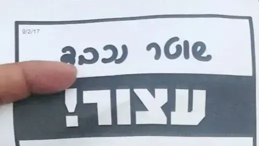 פשקוויל שהופץ בהפגנה בבני ברק הקורא לשוטרים להפסיק את פיזור הפגנות החרדים גלל שהמשתתפים מתעדים אותם, 9 בפברואר 2017 פשקוויל שהופץ בהפגנה בבני ברק הקורא לשוטרים להפסיק את פיזור הפגנות החרדים גלל שהמשתתפים מתעדים אותם, 9 בפברואר 2017