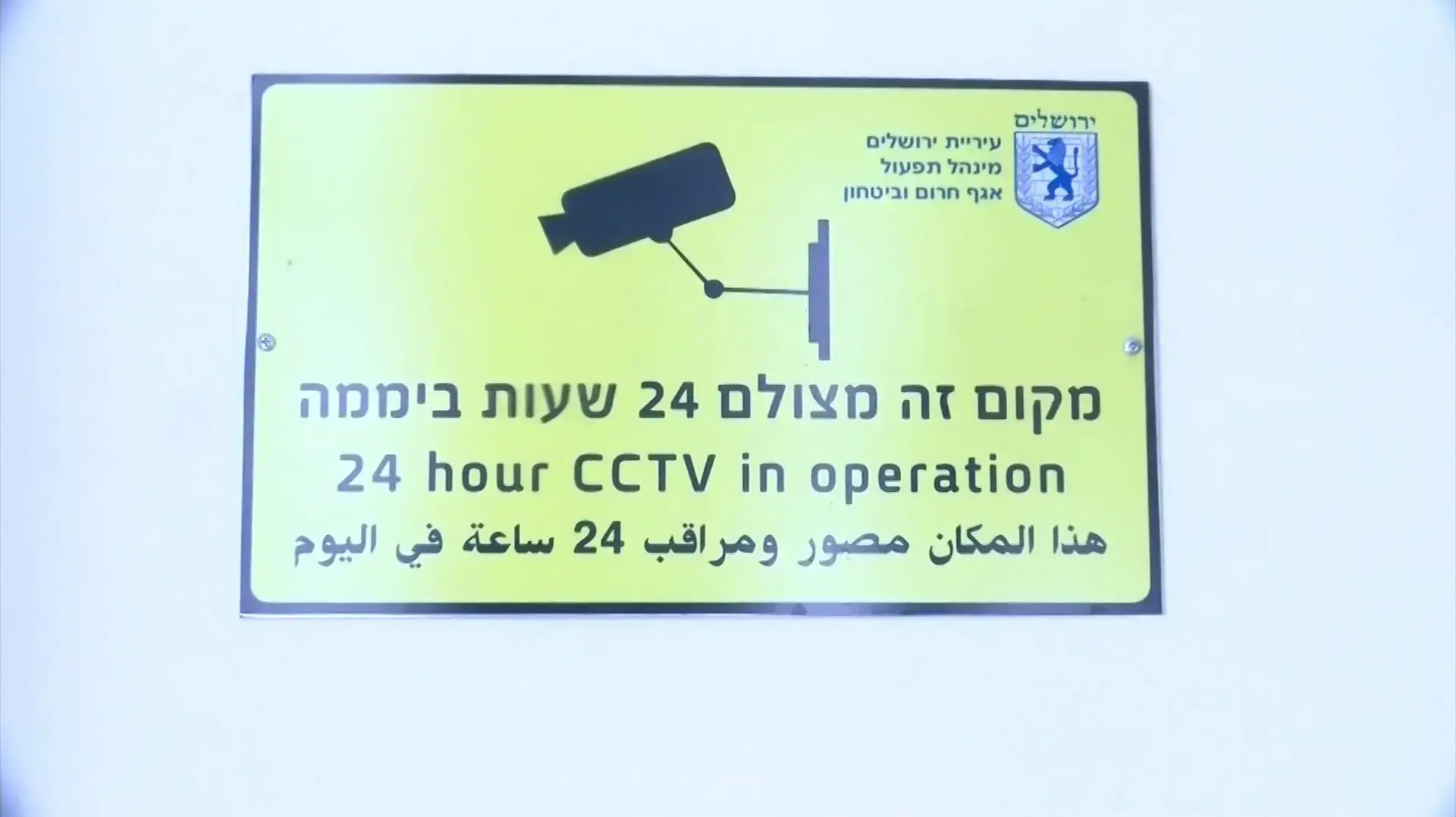 שילוט בעיריית ירושלים. פברואר 2017 שילוט בעיריית ירושלים. פברואר 2017
