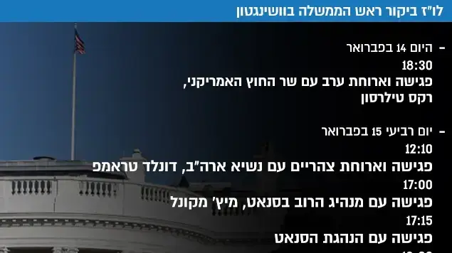 לו"ז ביקור ראש הממשלה בוושינגטון לו"ז ביקור ראש הממשלה בוושינגטון