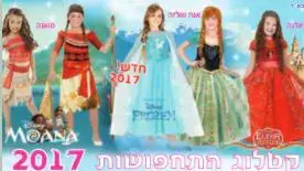 קטלוג תחפושות "שושי זוהר", פברואר 2017 קטלוג תחפושות "שושי זוהר", פברואר 2017