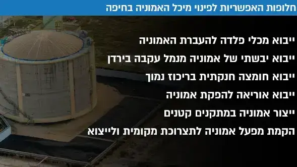 החלופות האפשריות לפינוי מיכל האמוניה בחיפה החלופות האפשריות לפינוי מיכל האמוניה בחיפה