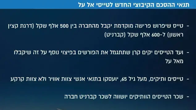 תנאי ההסכם הקיבוצי החדש לטייסי אל על תנאי ההסכם הקיבוצי החדש לטייסי אל על