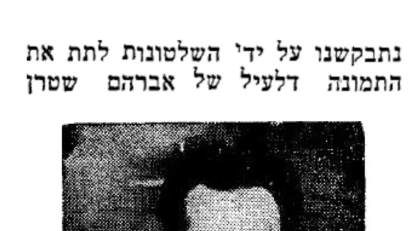 75 שנים להריגתו של אברהם יאיר שטרן 75 שנים להריגתו של אברהם יאיר שטרן
