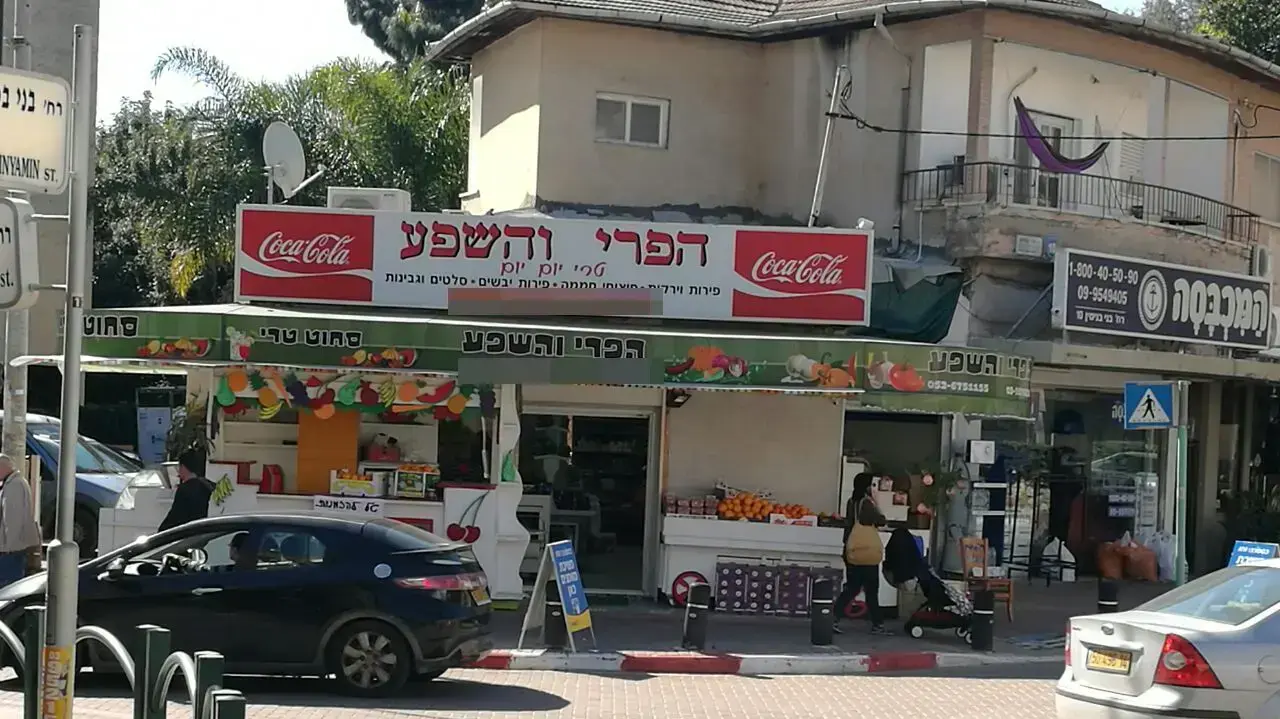 חנות הירקות של החשוד בהנחת מטען ברכבה של מרגול, אבנר הררי, 19 בפברואר 2017 חנות הירקות של החשוד בהנחת מטען ברכבה של מרגול, אבנר הררי, 19 בפברואר 2017