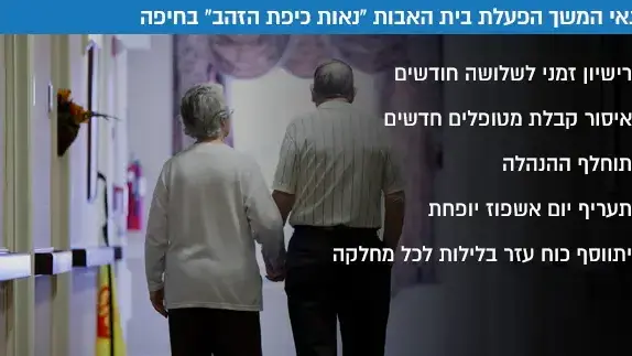 אינפו על תנאי המשך הפעלת בית האבות נאות כיפת הזהב בחיפה אינפו על תנאי המשך הפעלת בית האבות נאות כיפת הזהב בחיפה